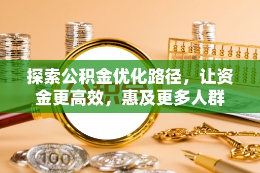 修文探索公积金优化路径，让资金更高效，惠及更多人群