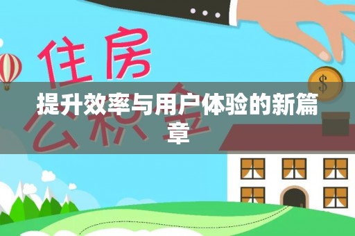 修文提升效率与用户体验的新篇章