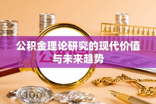 修文公积金理论研究的现代价值与未来趋势