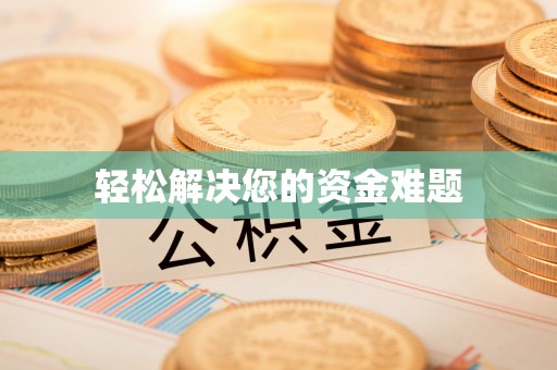修文轻松解决您的资金难题