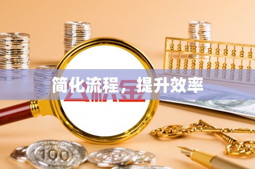 修文简化流程，提升效率