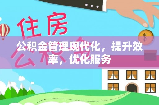 修文公积金管理现代化，提升效率，优化服务