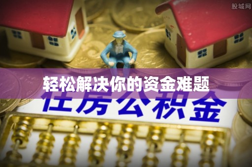 修文轻松解决你的资金难题