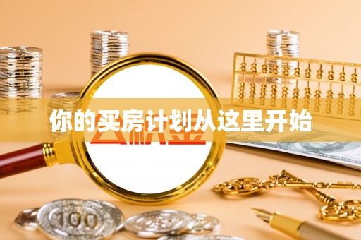 修文你的买房计划从这里开始