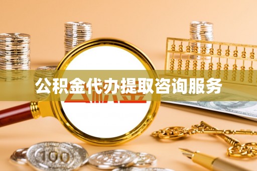 修文公积金代办提取咨询服务