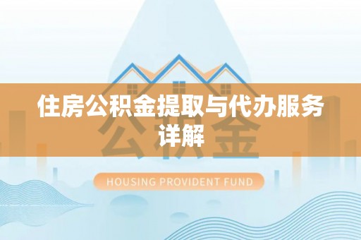 修文住房公积金提取与代办服务详解