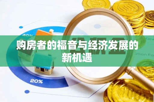 修文购房者的福音与经济发展的新机遇