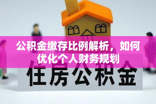 修文公积金缴存比例解析，如何优化个人财务规划
