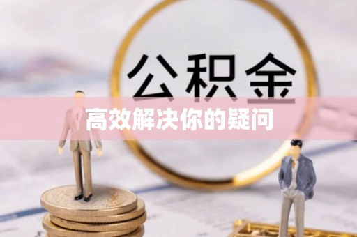 修文高效解决你的疑问