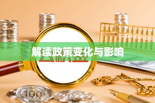 修文解读政策变化与影响