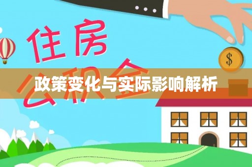 修文政策变化与实际影响解析