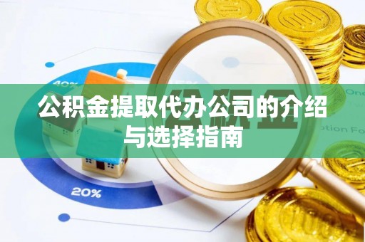 修文公积金提取代办公司的介绍与选择指南