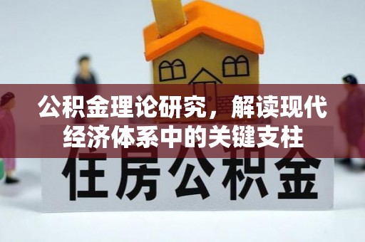 修文公积金理论研究，解读现代经济体系中的关键支柱