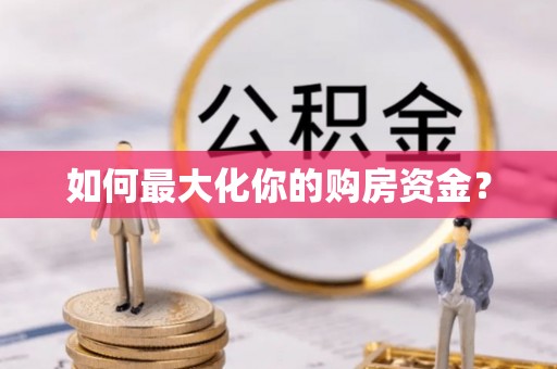 修文如何最大化你的购房资金？