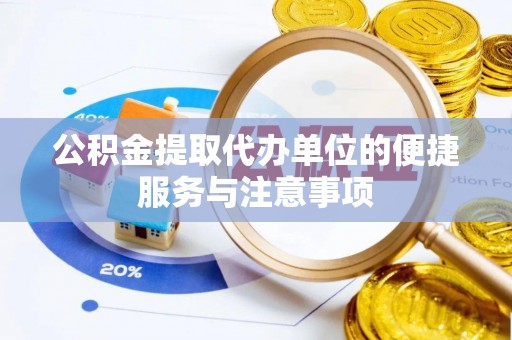 修文公积金提取代办单位的便捷服务与注意事项