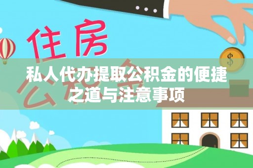 修文私人代办提取公积金的便捷之道与注意事项