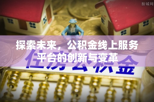 修文探索未来，公积金线上服务平台的创新与变革