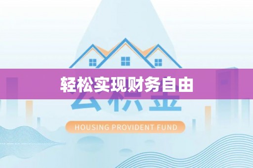 修文轻松实现财务自由