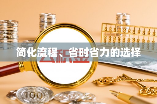 修文简化流程、省时省力的选择