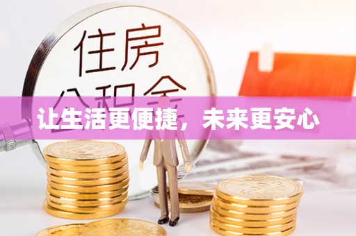 修文让生活更便捷，未来更安心