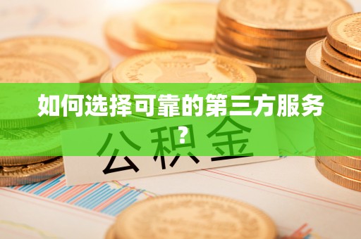 修文如何选择可靠的第三方服务？