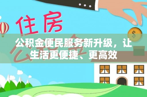 修文公积金便民服务新升级，让生活更便捷、更高效