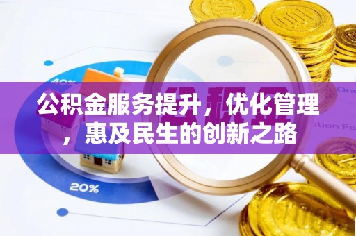 修文公积金服务提升，优化管理，惠及民生的创新之路