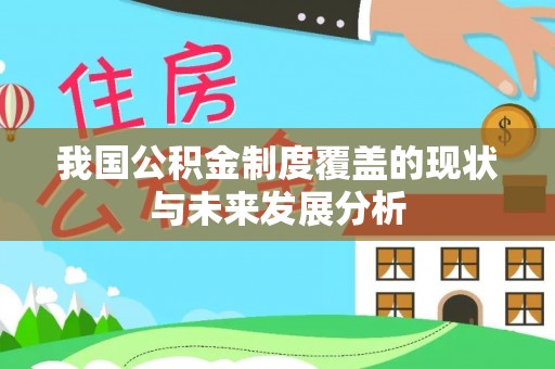 修文我国公积金制度覆盖的现状与未来发展分析