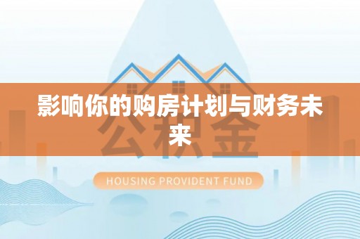修文影响你的购房计划与财务未来