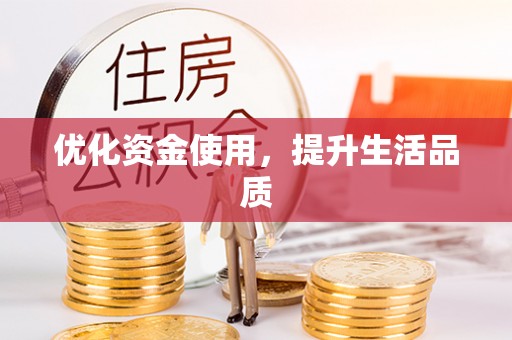 修文优化资金使用，提升生活品质