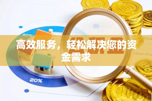 修文高效服务，轻松解决您的资金需求