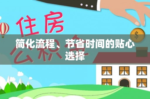 修文简化流程、节省时间的贴心选择