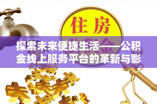修文探索未来便捷生活——公积金线上服务平台的革新与影响