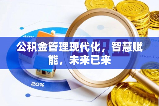 修文公积金管理现代化，智慧赋能，未来已来