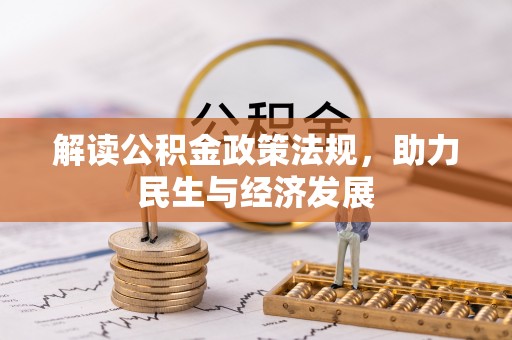 修文解读公积金政策法规，助力民生与经济发展
