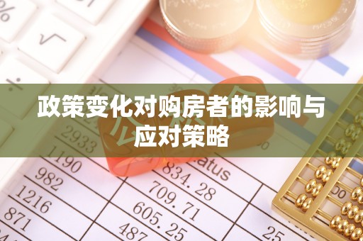 修文政策变化对购房者的影响与应对策略
