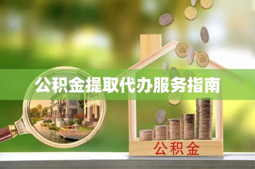 修文公积金提取代办服务指南