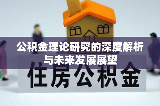 修文公积金理论研究的深度解析与未来发展展望