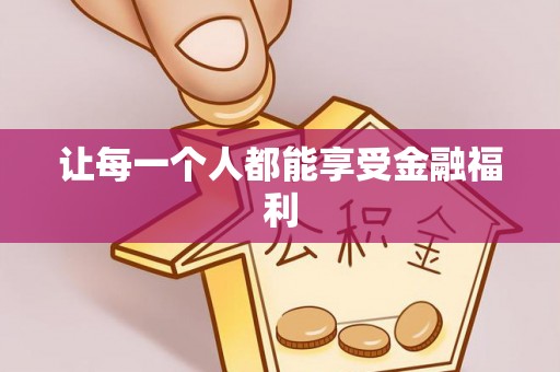 修文让每一个人都能享受金融福利