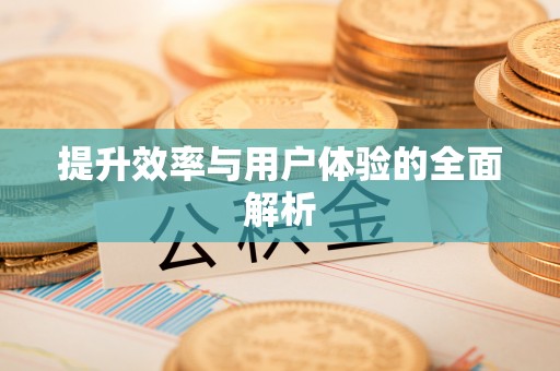 修文提升效率与用户体验的全面解析