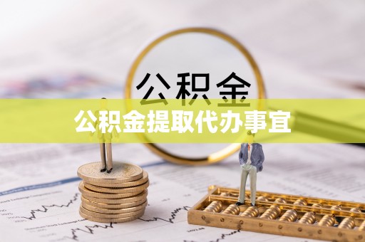 修文公积金提取代办事宜
