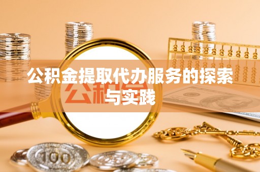 修文公积金提取代办服务的探索与实践