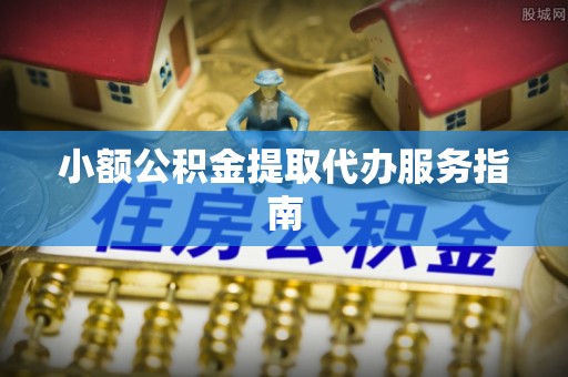 修文小额公积金提取代办服务指南