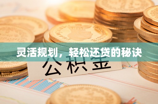 修文灵活规划，轻松还贷的秘诀