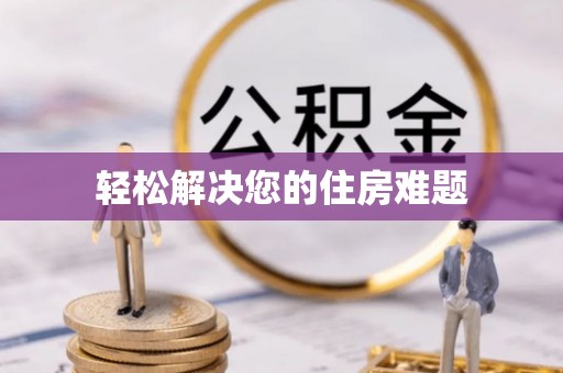 修文轻松解决您的住房难题