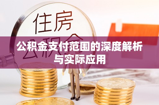 修文公积金支付范围的深度解析与实际应用