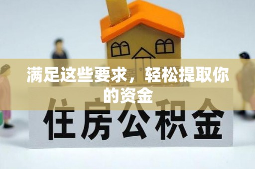 修文满足这些要求，轻松提取你的资金