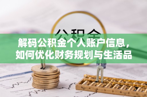 修文解码公积金个人账户信息，如何优化财务规划与生活品质