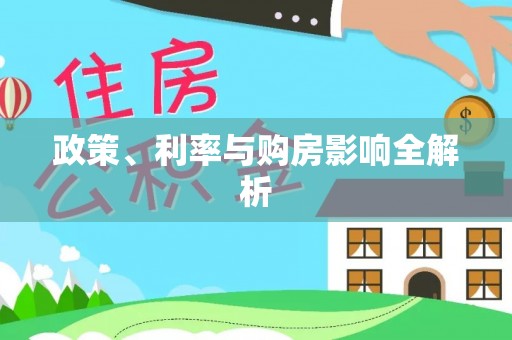 修文政策、利率与购房影响全解析