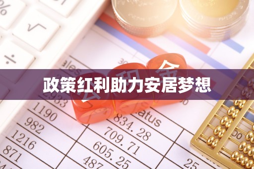 修文政策红利助力安居梦想